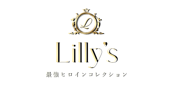 上野デリヘル「Lilly's(リリーズ)」~最強ヒロインコレクション~