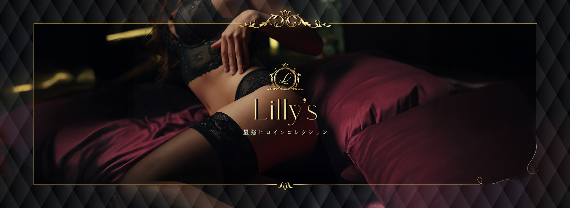 上野デリヘル「Lilly's（リリーズ）」～最強ヒロインコレクション～ ①