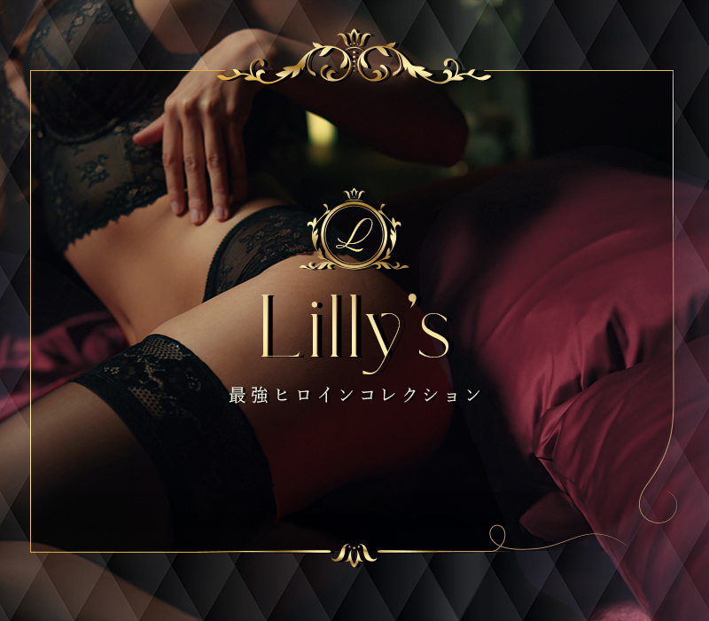 上野デリヘル「Lilly's（リリーズ）」～最強ヒロインコレクション～ ①